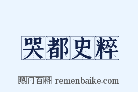 哭都史粹是什么意思的图片